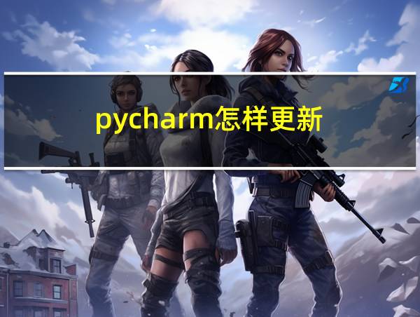 pycharm怎样更新的相关图片