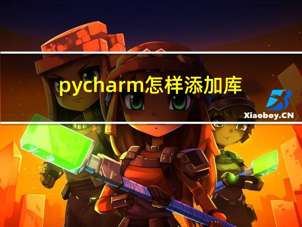 pycharm怎样添加库的相关图片