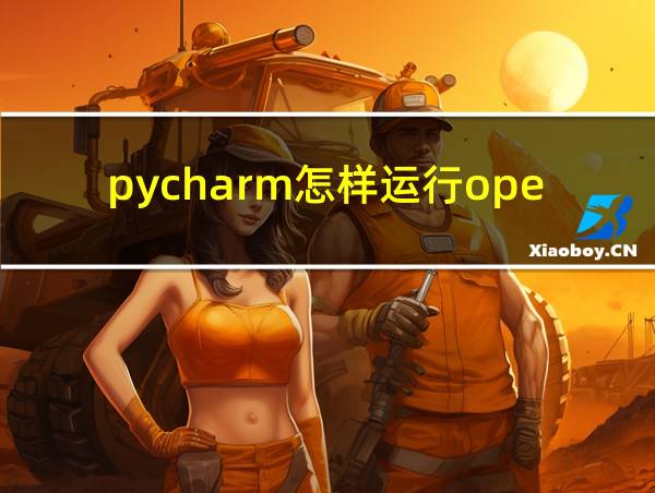 pycharm怎样运行opencv的相关图片