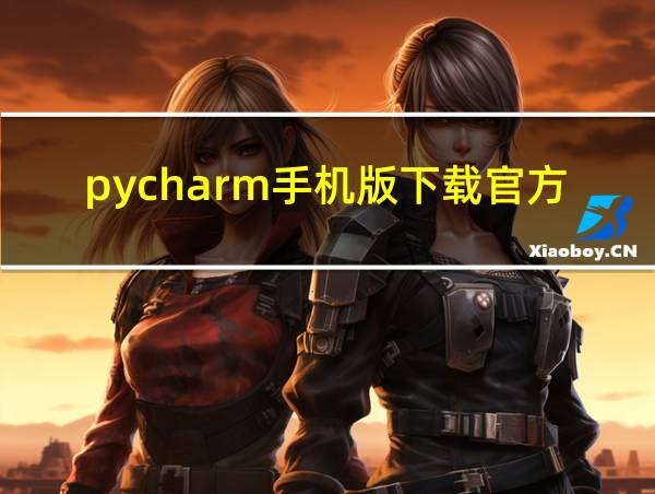 pycharm手机版下载官方的相关图片