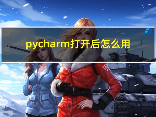 pycharm打开后怎么用的相关图片