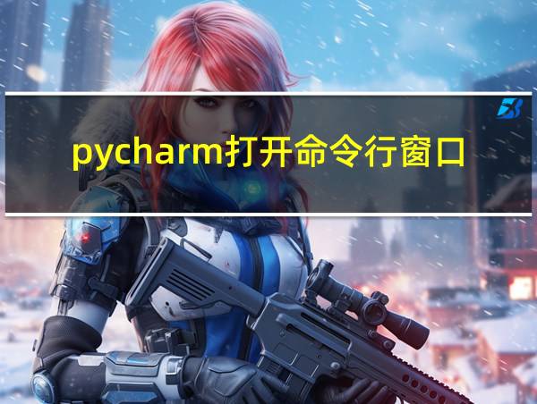 pycharm打开命令行窗口的相关图片