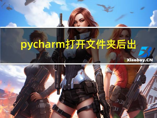 pycharm打开文件夹后出现idea的相关图片