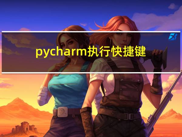 pycharm执行快捷键的相关图片