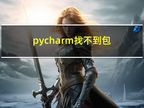 pycharm找不到包的相关图片