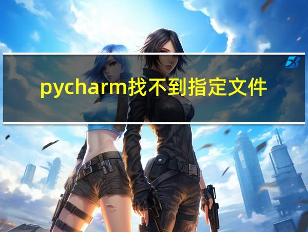 pycharm找不到指定文件的相关图片