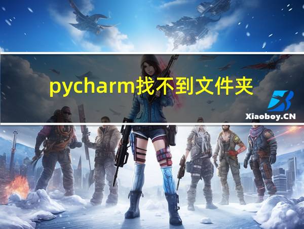 pycharm找不到文件夹的相关图片