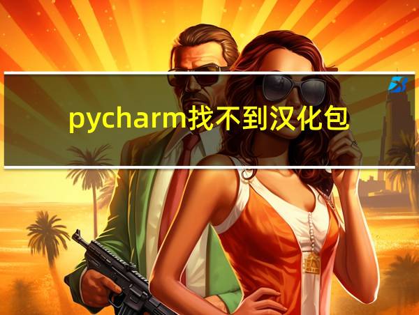 pycharm找不到汉化包的相关图片