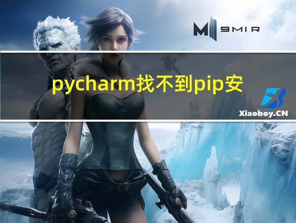 pycharm找不到pip安装的包的相关图片