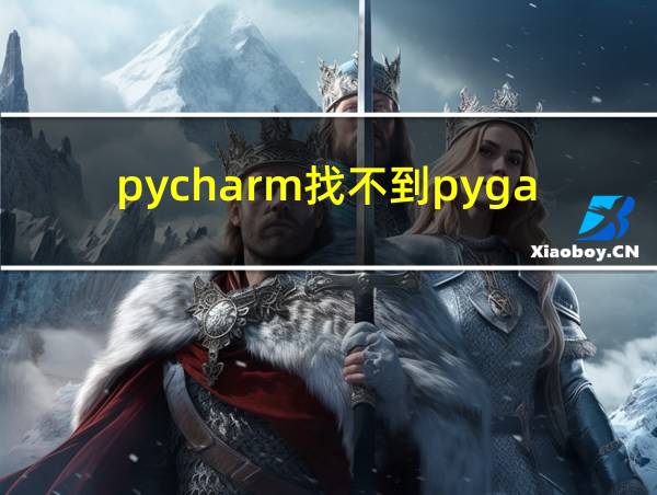 pycharm找不到pygame的相关图片