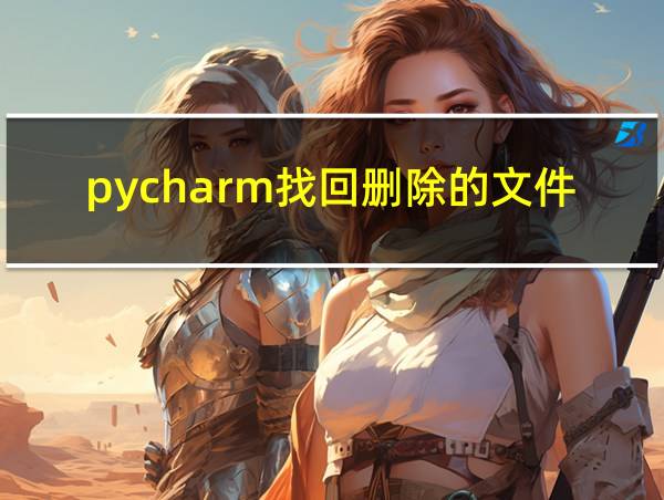 pycharm找回删除的文件的相关图片