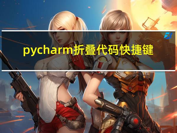 pycharm折叠代码快捷键的相关图片