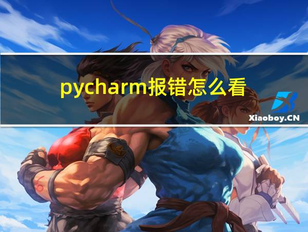 pycharm报错怎么看的相关图片