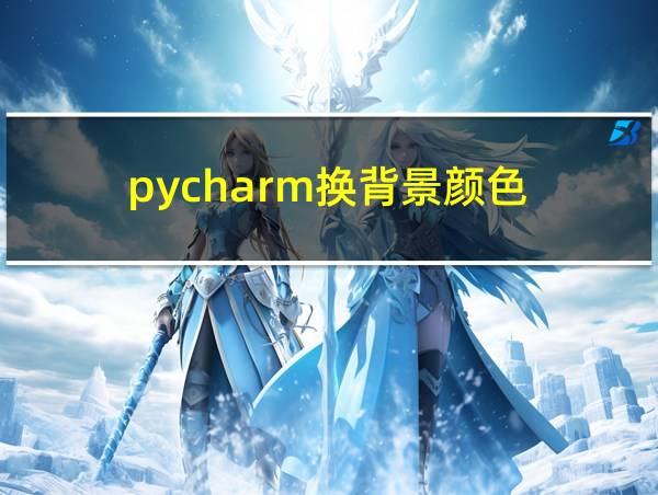 pycharm换背景颜色的相关图片