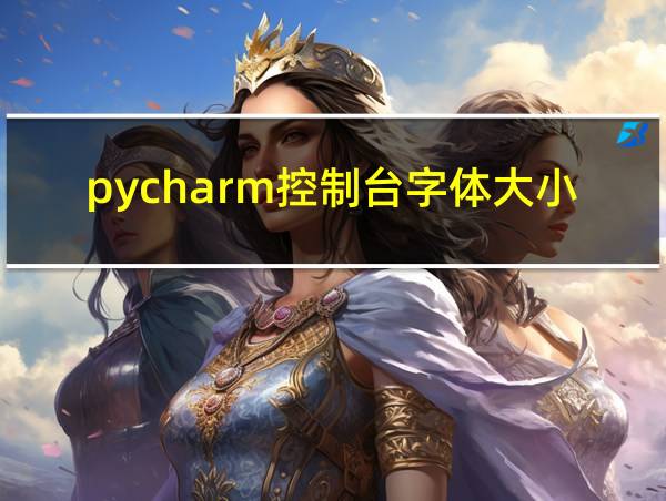 pycharm控制台字体大小设置的相关图片