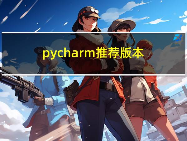 pycharm推荐版本的相关图片