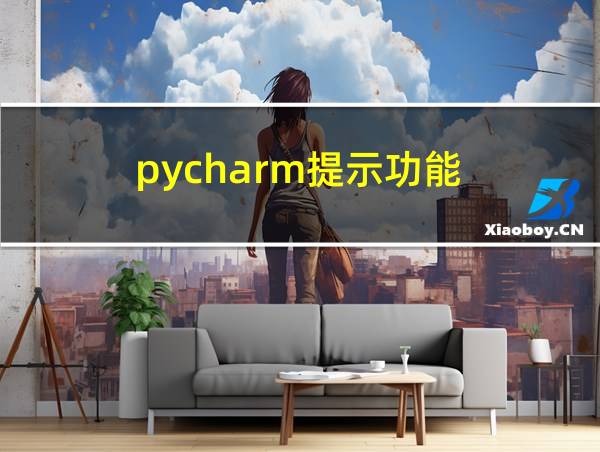 pycharm提示功能的相关图片