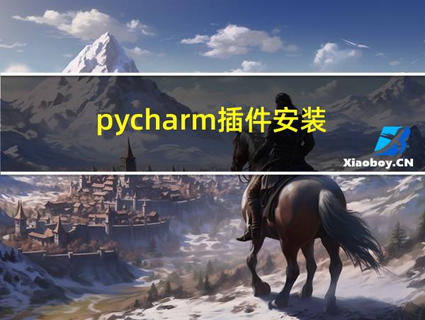 pycharm插件安装的相关图片