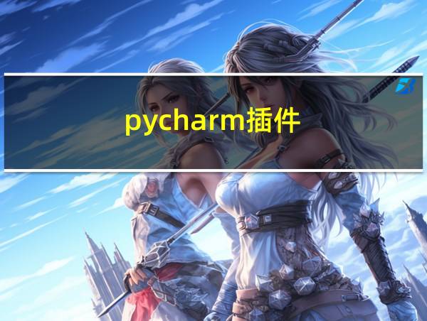 pycharm插件的相关图片