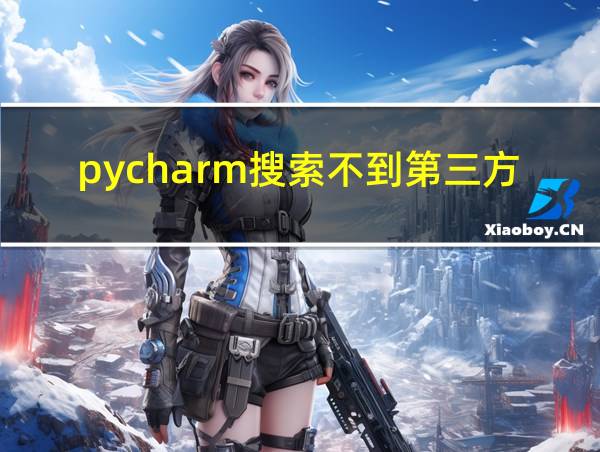 pycharm搜索不到第三方库的相关图片