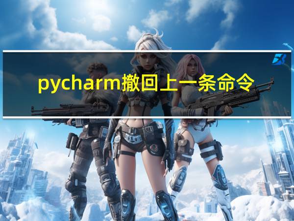 pycharm撤回上一条命令的相关图片