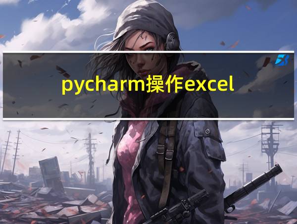 pycharm操作excel的相关图片