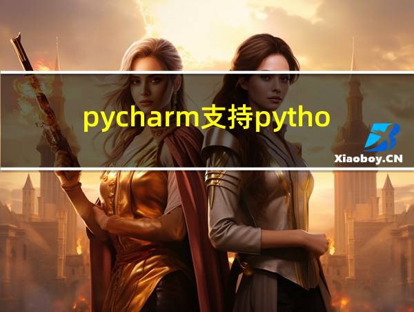 pycharm支持python3.8的相关图片