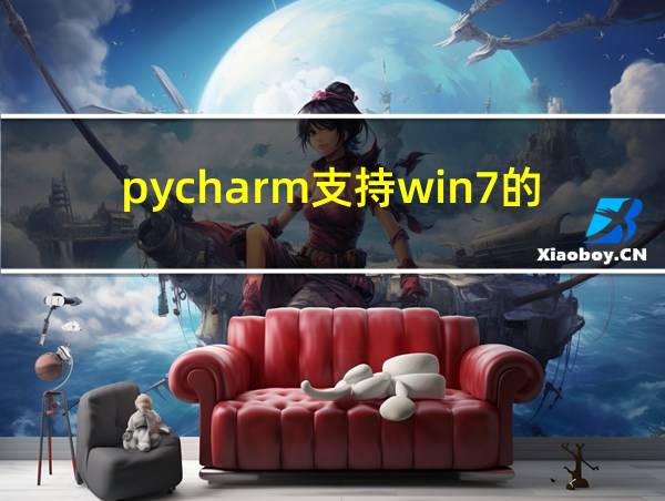 pycharm支持win7的最后版本的相关图片