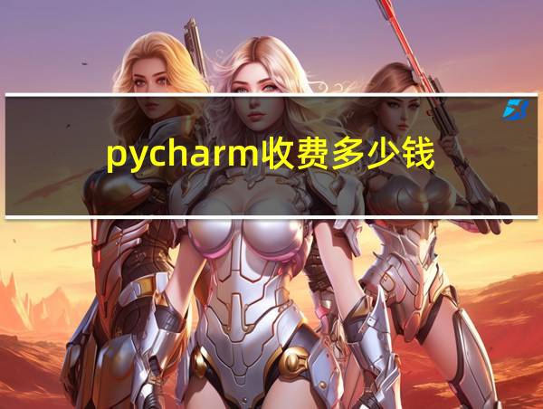 pycharm收费多少钱的相关图片