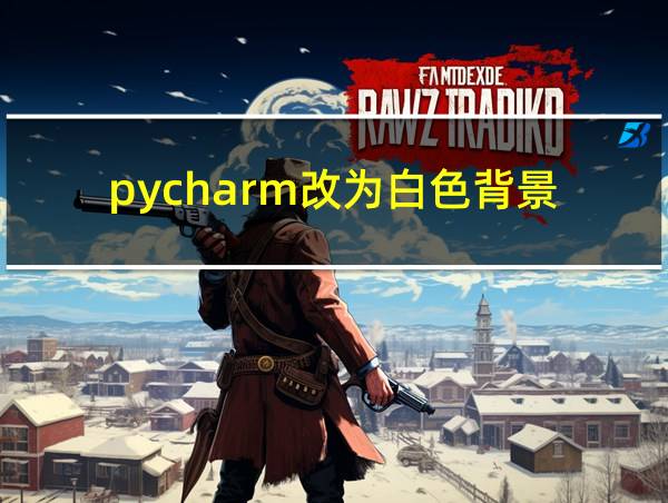 pycharm改为白色背景的相关图片