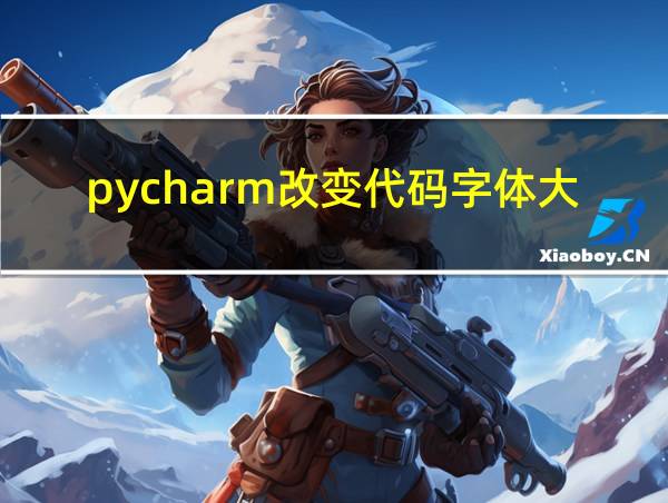 pycharm改变代码字体大小的相关图片