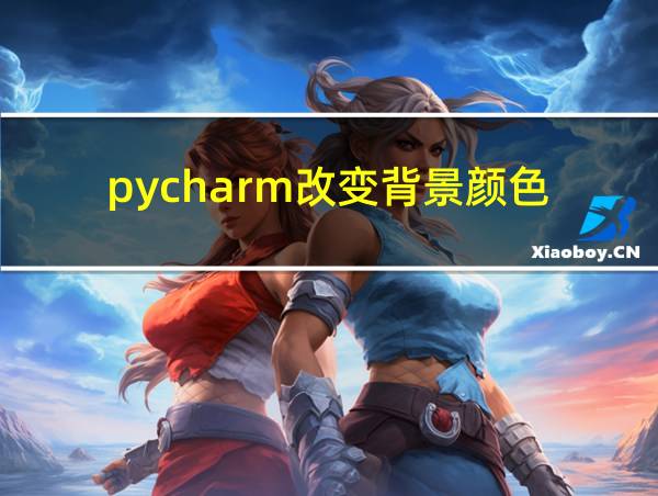 pycharm改变背景颜色的相关图片