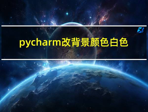 pycharm改背景颜色白色的相关图片