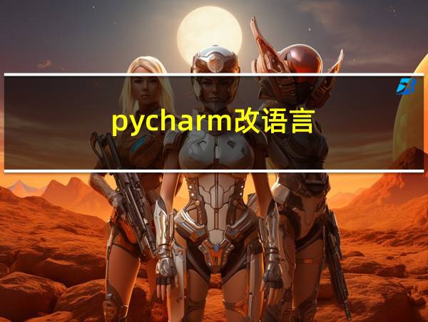 pycharm改语言的相关图片