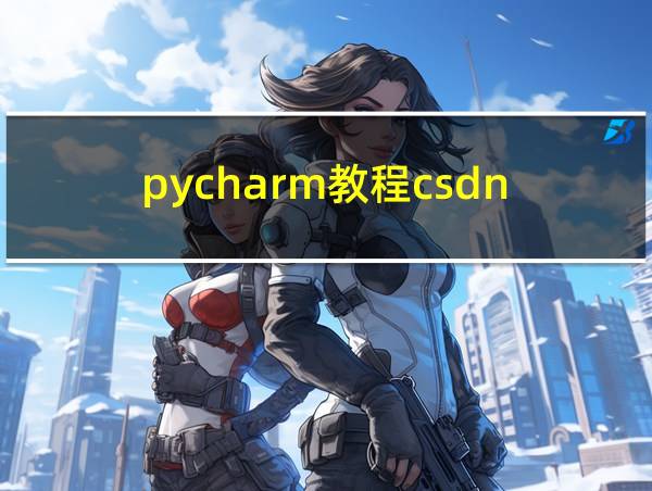 pycharm教程csdn的相关图片