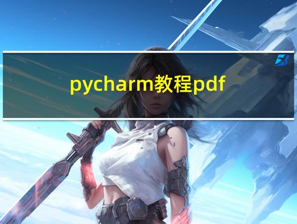 pycharm教程pdf的相关图片