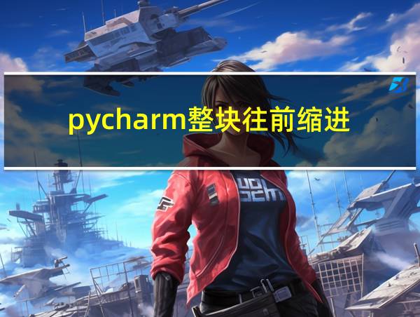 pycharm整块往前缩进的相关图片