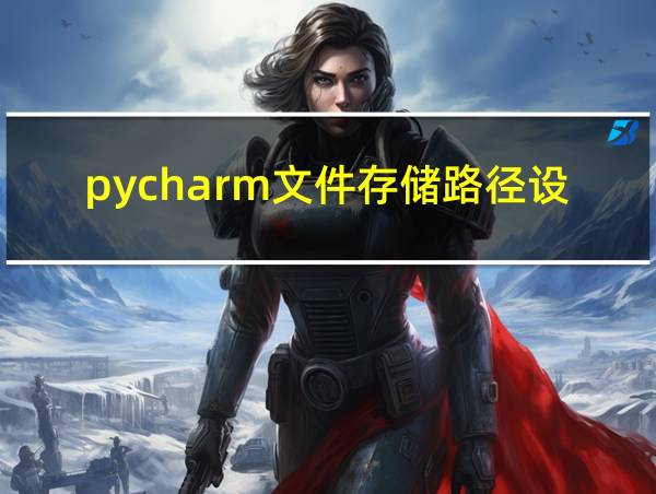 pycharm文件存储路径设置的相关图片