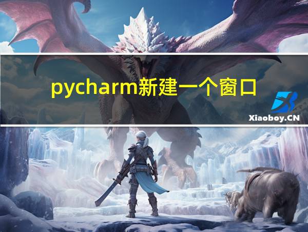 pycharm新建一个窗口的相关图片