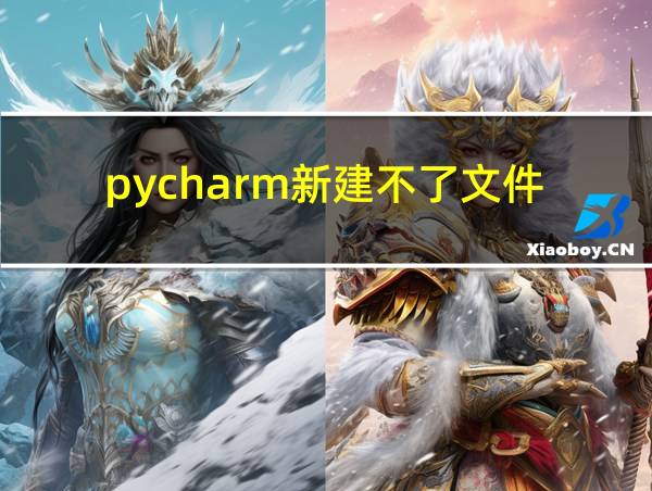 pycharm新建不了文件的相关图片