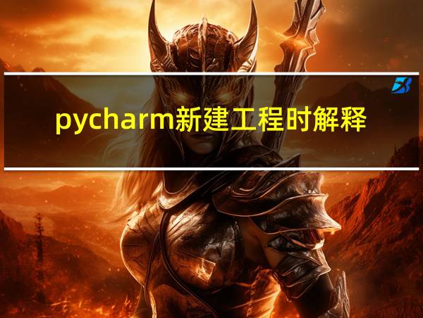 pycharm新建工程时解释器无效的相关图片