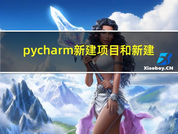 pycharm新建项目和新建文件的相关图片