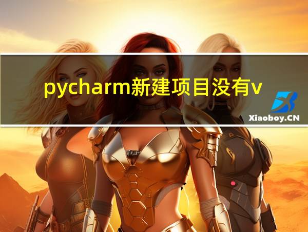 pycharm新建项目没有venv的相关图片