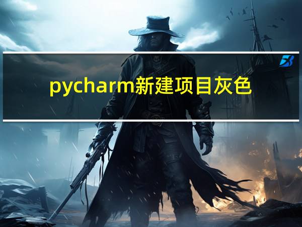 pycharm新建项目灰色的相关图片