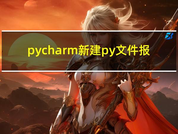 pycharm新建py文件报错的相关图片