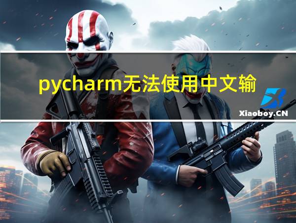 pycharm无法使用中文输入法的相关图片