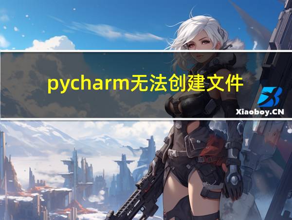 pycharm无法创建文件的相关图片