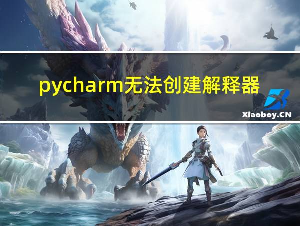 pycharm无法创建解释器的相关图片