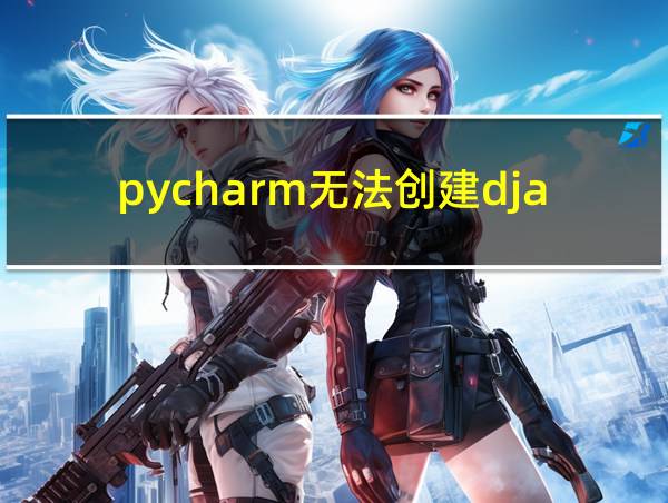 pycharm无法创建django项目的相关图片