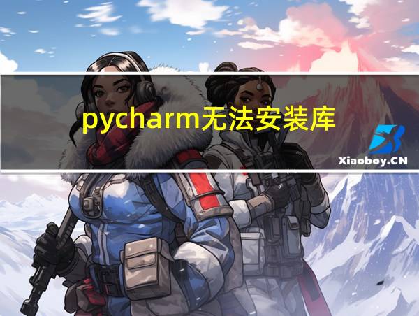 pycharm无法安装库的相关图片